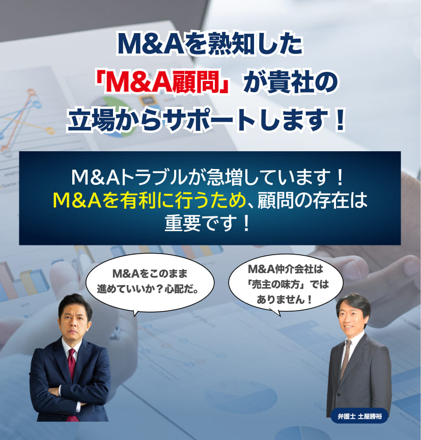 Ｍ＆Ａ期間限定のM&Aサポート顧問なら！弁護士法人M＆A総合法律事務所！