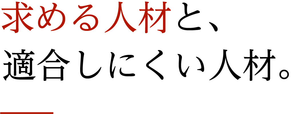 求める人材と、適合しにくい人材。