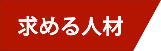 求める人材