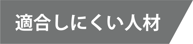 適合しにくい人材