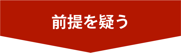 前提を疑う