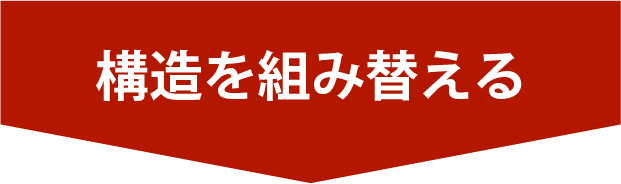 構造を組み替える
