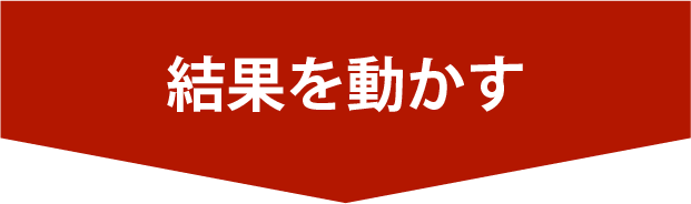 結果を動かす