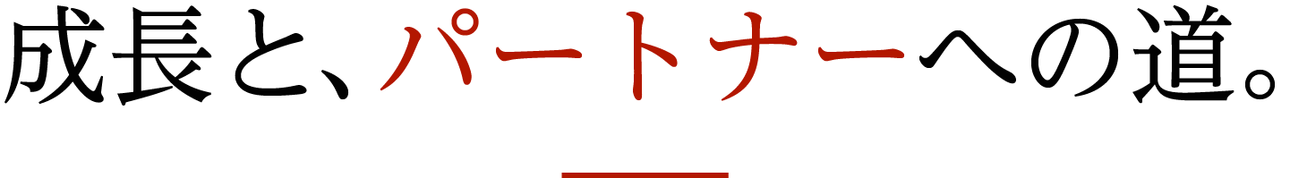 成長と、パートナーへの道