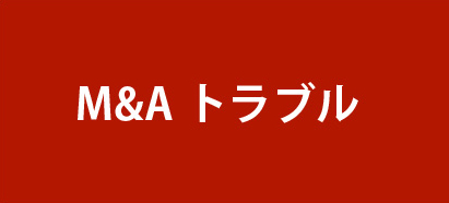 M&Aトラブル