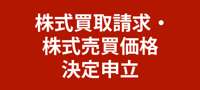 株式買取請求・株式売買価格決定申立