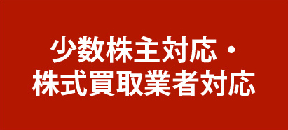 少数株主対応・株式買取業者対応