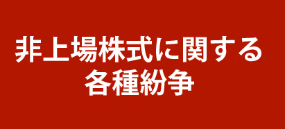 非上場株式に関する各種紛争