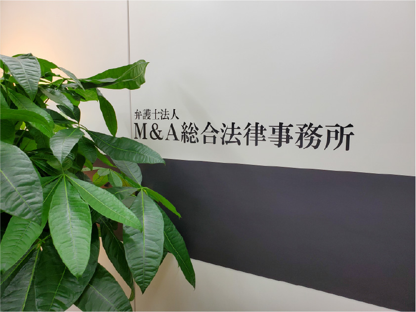 弁護士法人M&A総合法律事務所