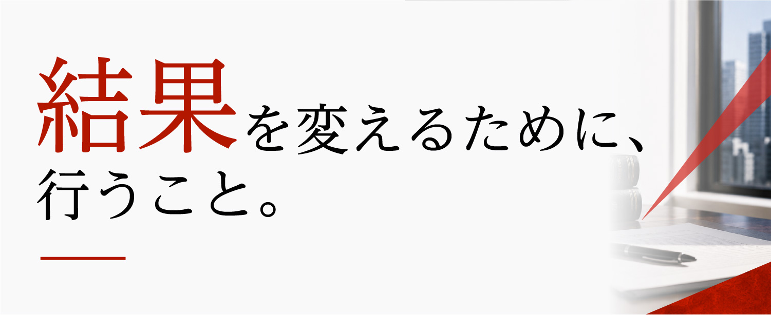 結果を変えるために、行うこと。