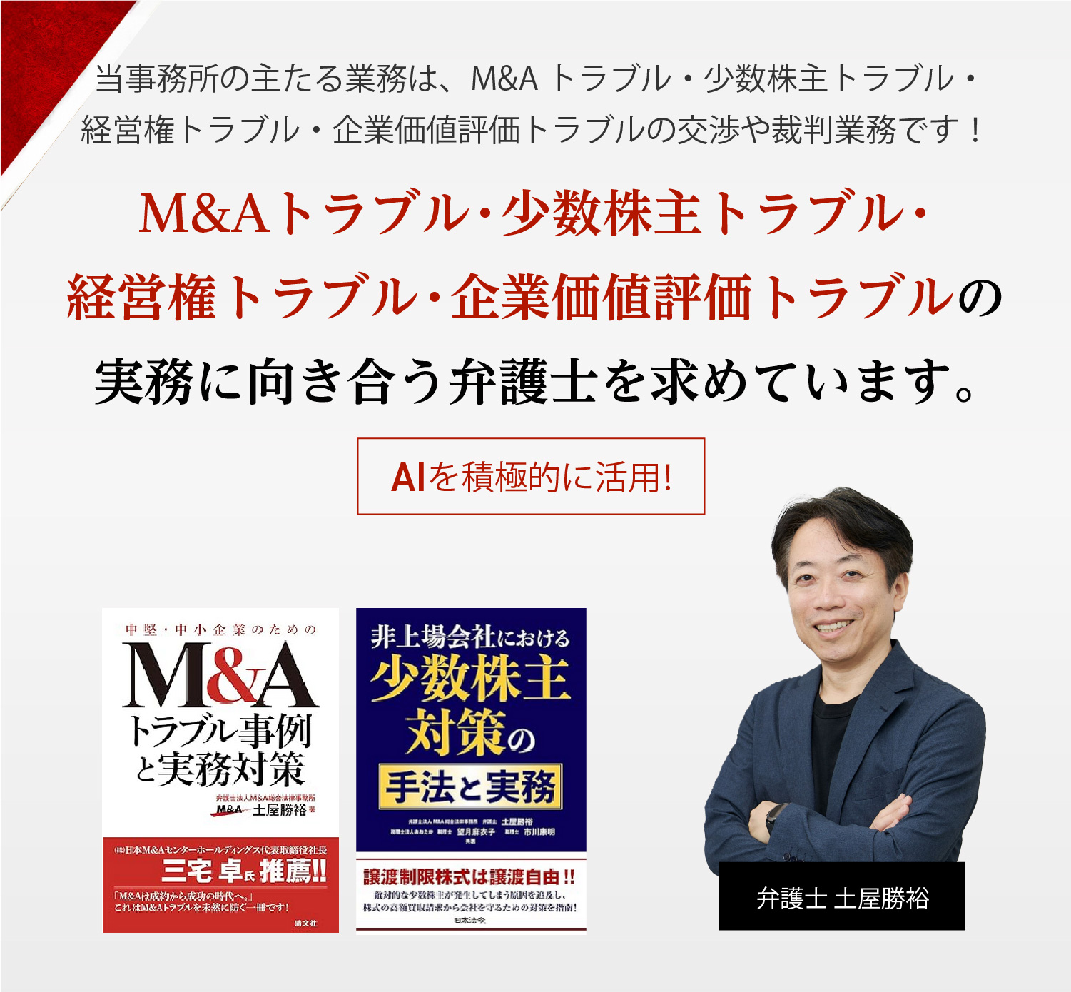 M&Aトラブル・少数株主トラブル・経営権トラブル・企業価値評価トラブルの実務に向き合う弁護士を求めています。