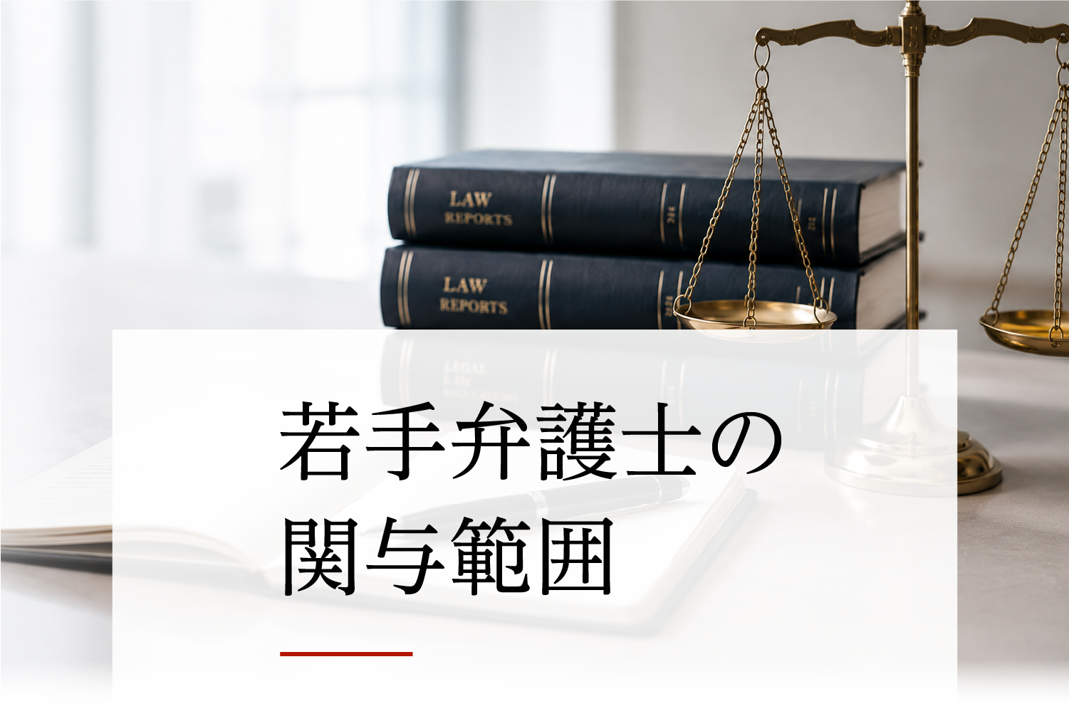 若手弁護士の関与範囲