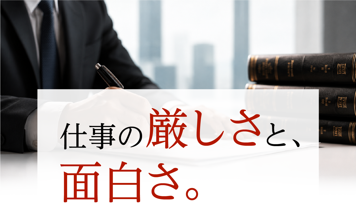 仕事の厳しさと、面白さ。