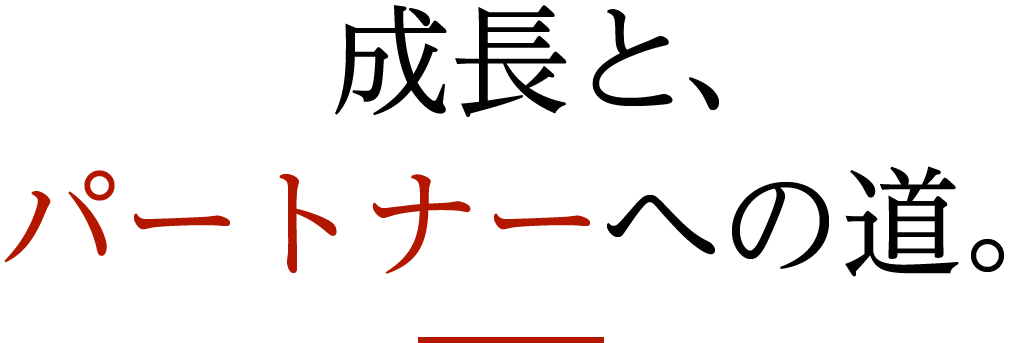 成長と、パートナーへの道