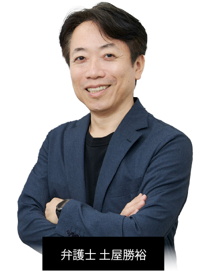 弁護士 土屋勝裕