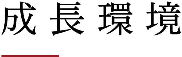 成長環境