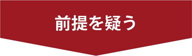 前提を疑う