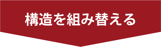 構造を組み替える