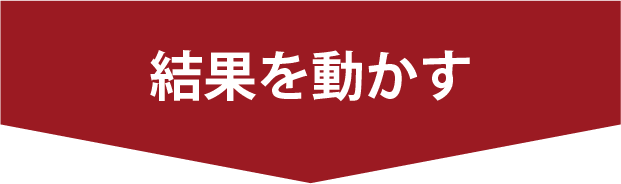 結果を動かす
