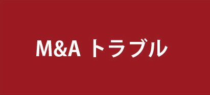M&Aトラブル