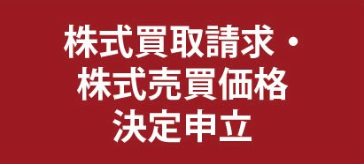 株式買取請求・株式売買価格決定申立