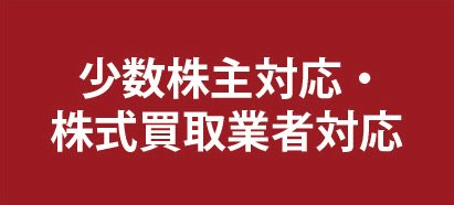 少数株主対応・株式買取業者対応