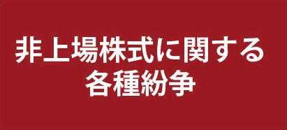 非上場株式に関する各種紛争