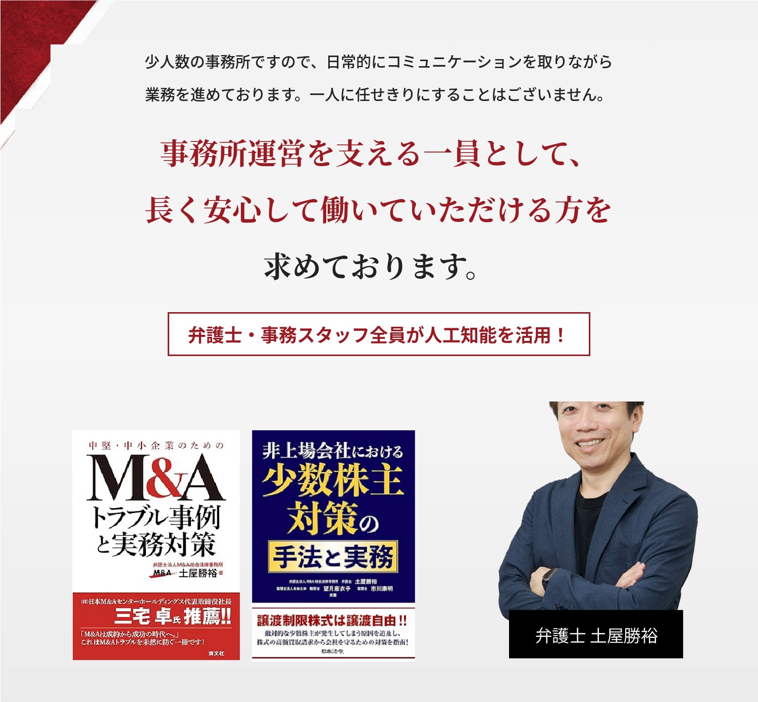 少人数の事務所ですので、日常的にコミュニケーションを取りながら業務を進めております。一人に任せきりにすることはございません。事務所運営を支える一員として、長く安心して働いていただける方を求めております。弁護士・事務スタッフ全員が人工知能を活用！