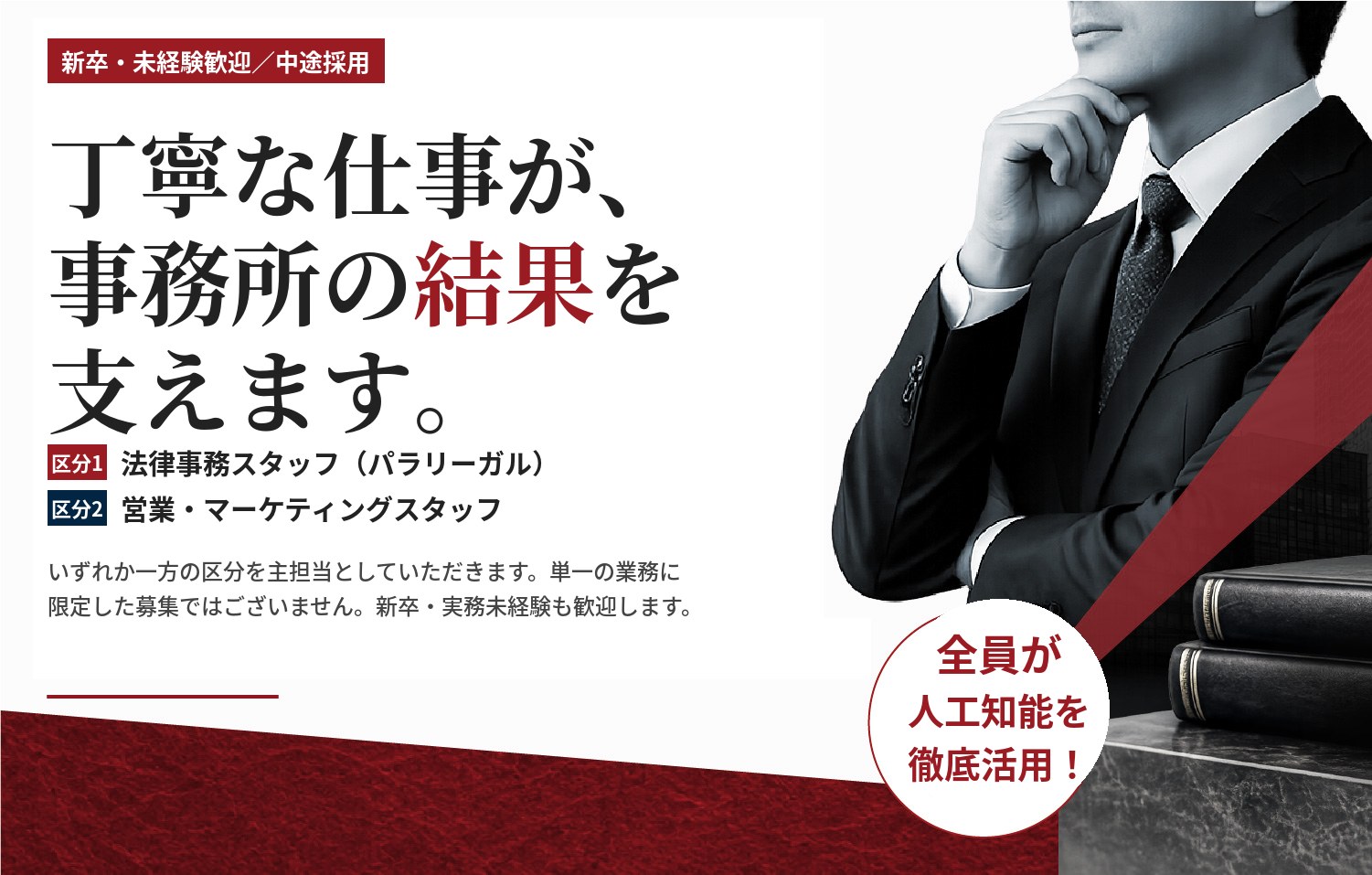 新卒・未経験歓迎／中途採用　丁寧な仕事が、事務所の結果を支えます。パラリーガル・法律事務スタッフ／広報・マーケティング・ウェブ担当　弁護士の業務及び事務所運営を支えていただく方を募集しております。新卒の方、実務未経験の方も歓迎いたします。