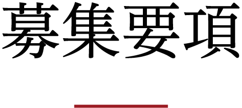 募集要項