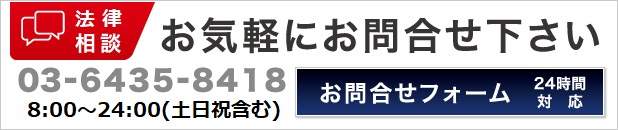 法律相談・お気軽にお問い合わせください。03-6740-6430営業時間（平日）9:00から18:00お問い合わせフォーム24時間対応