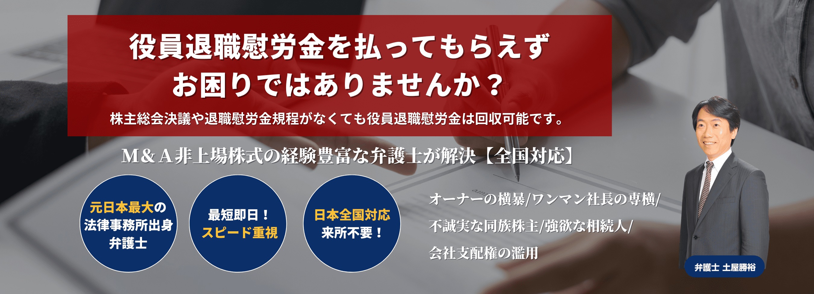 役員退職慰労金の不当不支給はM&A総合法律事務所へ。 弁護士法人M&A総合法律事務所 役員退職慰労金の不当不支給はM&A総合法律事務所へ。 弁護士法人M&A総合法律事務所