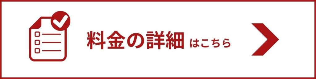 料金の詳細はこちら