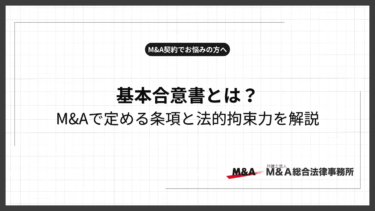 基本合意書とは？M&Aで定める条項と法的拘束力を解説