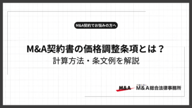M&A契約書の価格調整条項とは？計算方法や条文例を解説