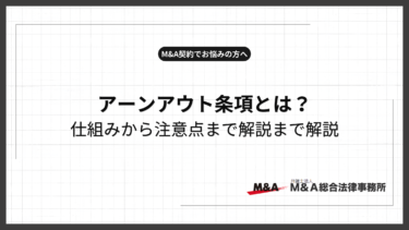 アーンアウト条項とは？M&Aでの仕組みとアーンアウトの会計の注意点まで解説