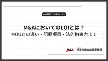 LOIとは？M&Aでの意味・MOUとの違い・記載項目・法的拘束力を弁護士まで解説