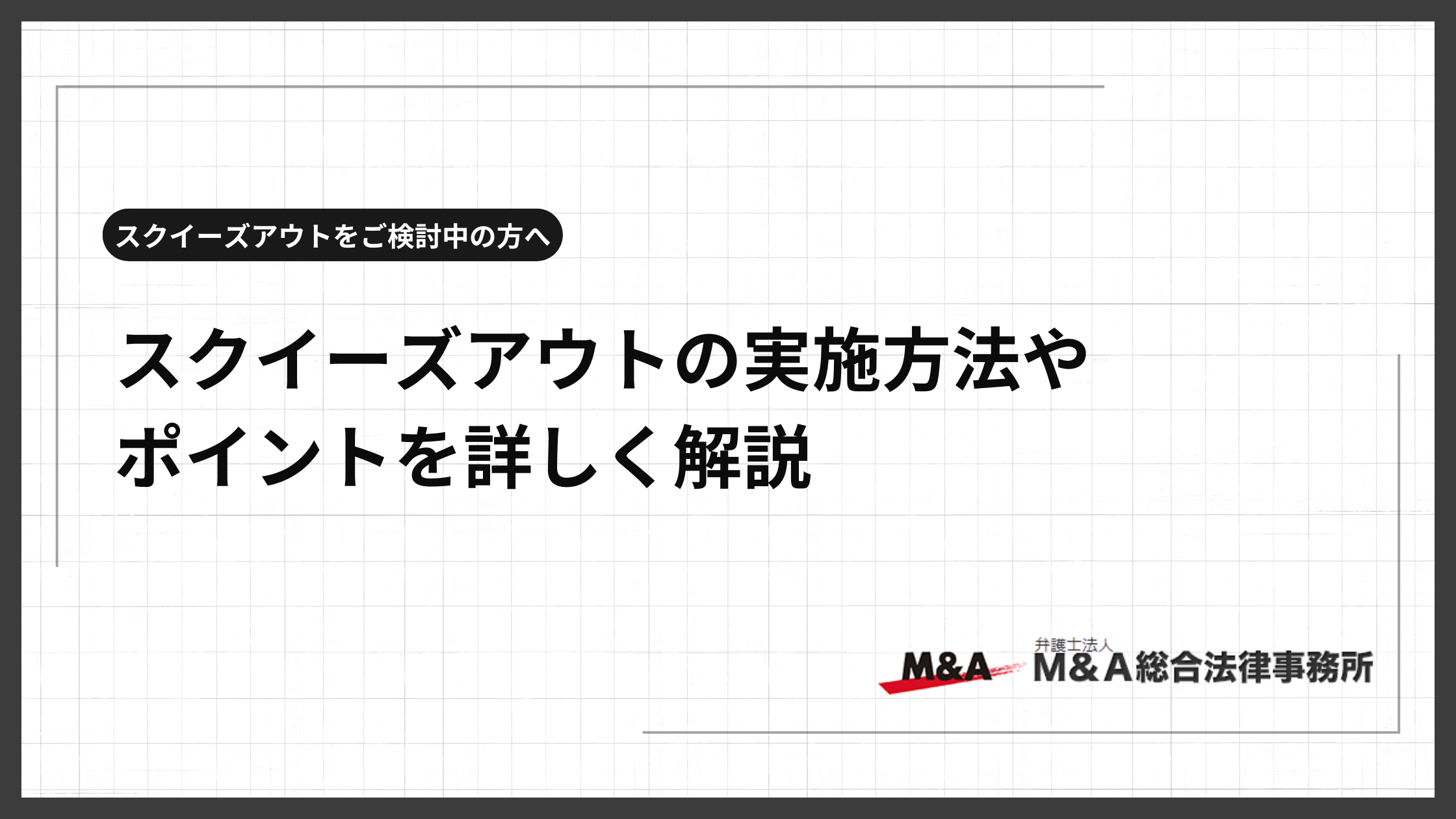 スクイーズアウトとは？実施する方法や流れを解説！