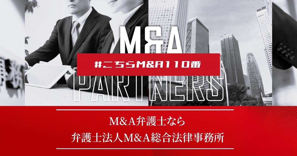 M&A弁護士なら弁護士法人M&A総合法律事務所