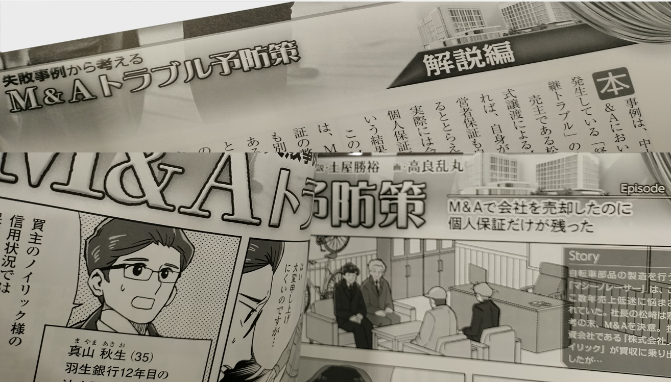 近代セールス「2026年4月1日号」失敗事例から考えるM＆Aトラブル予防策」第1回