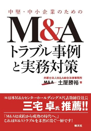 中堅・中小企業のためのＭ＆Ａトラブル事例と実務対策（Ｍ＆Ａトラブル・事業承継紛争・役員退任後の紛争類型）書影