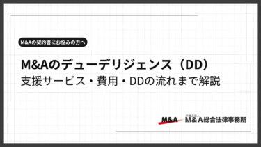 M&Aのデューデリジェンス（DD）とは？デューデリジェンスの種類・流れ・費用まで解説