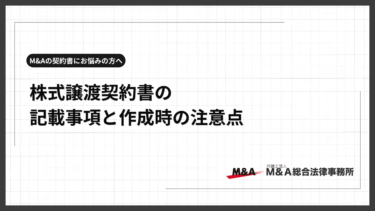 株式譲渡契約書とは？記載事項と作成時やひな形利用時の注意点を弁護士が解説