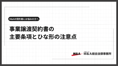 事業譲渡契約書とは？ひな形を利用する際のリスクや注意点から主要条項まで解説