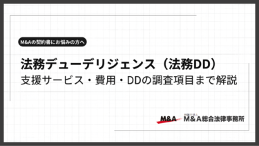 法務デューデリジェンス（法務DD）とは？M&Aでの目的・調査項目・進め方をくわしく解説