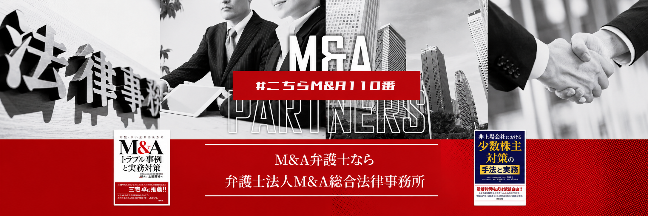 M&A弁護士なら弁護士法人M&A総合法律事務所