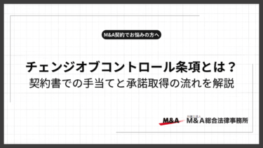 チェンジオブコントロール条項とは？契約書での手当てと承諾取得の流れ