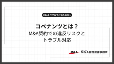 コベナンツとは？M&A契約での違反リスクとトラブル対応まで弁護士が解説