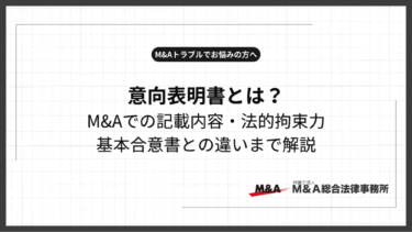 意向表明書とは？M&Aでの記載内容・法的拘束力・基本合意書との違いを解説