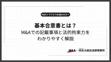 基本合意書とは？M&Aでの記載事項と法的拘束力をわかりやすく解説